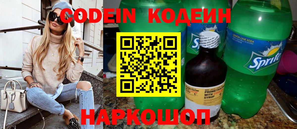 Кодеиновый сироп Lean Purple Drank  Вход с VPN  Солнечногорск 